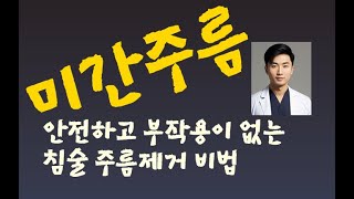 미간 주름 제거 부작용 없고 안전하고 간단한 방법 침술 비법미간주름민족의술 [upl. by Notnirb]