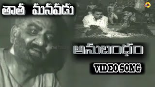 Anubhandam Aathmeyatha Video Song  Tata Manavadu Songs  S V Ranga Rao  Anjali Devi  Vega Music [upl. by Hinkle]