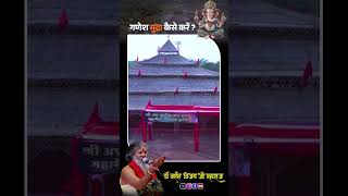 गणेश मुद्रा कैसे करें  ganeshji mudra vasantvijayjimaharaj shortvideo viralshort trending [upl. by Ekaj224]