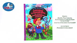Книга «Карандаш и Самоделкин на острове фантастических растений» В Ю Постников Умка [upl. by Fakieh]