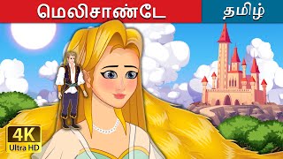 மெலிசாண்டே  Melisande in Tamil  TamilFairyTales [upl. by Nicki]