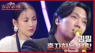 김필이 이효리를 위해 준비한 선물 김필이 부르는 ‘이효리 최애곡’ 혼자하는 사랑♪ 더 시즌즈이효리의 레드카펫  KBS 240112 방송 [upl. by Shaer]