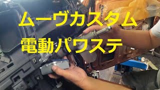 ＬＡ１００Ｓ ムーヴ カスタム 電動パワステ コラムシャフト 外し方 取り外し 方法 交換 LA100S ムーブ move custom DAIHATSU ダイハツ [upl. by Atik]