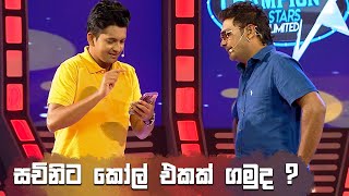 සචිනිට කෝල් එකක් ගමුද   Champion Stars Unlimited [upl. by Notsnhoj]