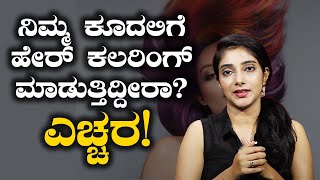 Side Effects of Hair Coloring  ಹೇರ್ ಕಲರಿಂಗ್ ಮಾಡುವ ಮುನ್ನ ಯೋಚಿಸಿ  Vijay Karnataka [upl. by Adnawot]