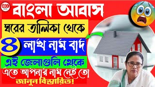 আবাস ঘরের তালিকা থেকে ৪ লাখ😮 নাম বাদ  বেশি নাম বাদ এই জেলাগুলিতে  Awas Yojana Survey list 2024 [upl. by Nosneb]