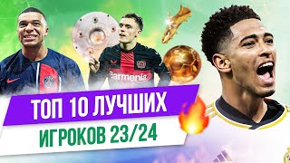 ТОП 10 Лучших игроков 2324 [upl. by Eico]