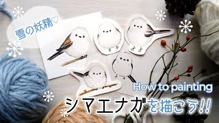 もふもふ♡シマエナガの描き方【かわいい雪の妖精】ペンや水彩を使った冬の小鳥イラスト／How to paint a longtailed tit [upl. by Muller]