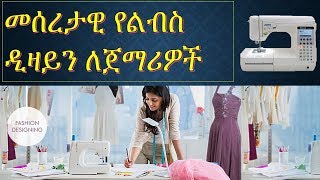 መሰረታዊ የልብስ ዲዛይን ለጀማሪዎች 1Basic fashion Design for beginner in Amharic [upl. by Nhtanhoj]