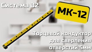 Мебельный кондуктор МК12 Черон Инструкция по эксплуатации [upl. by Dilly]