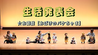 【０歳児】生活発表会（令和5年度） ＃お遊戯 [upl. by Partridge]