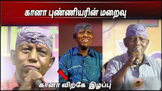 கானா புண்ணியர் மாரடைப்பால் உயிரிழந்தார்  புண்ணியரின் மறைவு கானாவிற்கே இழப்பு சகபாடகர்கள்கண்ணீர் [upl. by Kania]