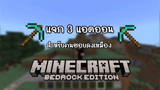 แจก 3 แอดออนสำหรับคนที่ชอบลงเหมือง  Minecraft Bedrock Edition 121 [upl. by Timms]