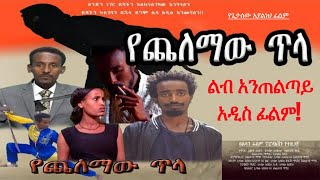 የጨለማው ጥላ አዲስ ሙሉ ፊልም Yechelemaw Tsila New Ethiopian Action Movies 2022  Netsebraq  Soderetv  ebs [upl. by Caasi]