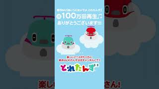 祝100万回再生♫『あいうえおいでよ とれたんず』みんな見てね！ 新幹線 電車 歌 とれたんず shinkansen train song shorts [upl. by Nomelihp]