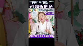 💥긴급💥이재명 당대표에게 용이 승천하는 운이 들어왔다🌺전주 천화보살 이재명 윤석열탄핵 윤석열내란죄 [upl. by Keel480]