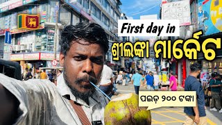 କେତେ ଶସ୍ତା କେତେ ମହଙ୍ଗା ଶ୍ରୀଲଙ୍କା ବଜାର  1st day in Sri Lanka local Market  Netra Kishan [upl. by Rech863]