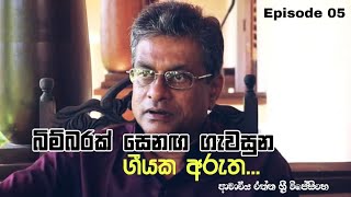 ගීයක අරුත EPISODE 05  බිම්බරක් සෙනග ගැවසුනු  Bimbarak Senaga Gawasuna  Rathna Sri Wijesinghe [upl. by Eidorb345]