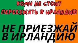 Кому не стоит переезжать в Ирландию  ирландия [upl. by Ragnar]