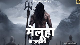 Meluha ke Mritunjay  Part  1  The Immortals of Meluha  मेलूहा के मृत्युंजय  अध्याय  १ [upl. by Gredel]