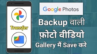 Google photos gallery me save kaise kare  google photos gallery mein kaise laye 2025 [upl. by Idnyc624]