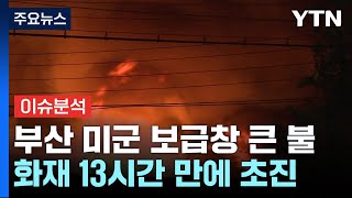 뉴스퀘어 2PM 부산 미 55보급창 대형 화재우리가 수사 못 해 왜  YTN [upl. by Esmaria]