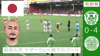 🇯🇵 Daizen Maeda Goal v Motherwell  前田大然 マザーウェル戦でのゴール  From the Stands [upl. by Fairleigh]