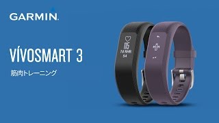 【操作方法】 vivosmart3：筋肉トレーニング [upl. by Nnylcaj]