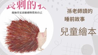 繪本故事：長刺的我 ｜兒童故事｜晚安故事｜中文故事｜睡前故事 [upl. by Aggie826]