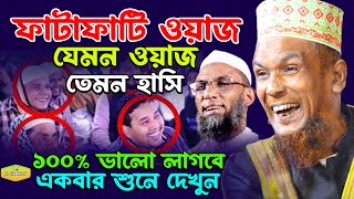 ফাটাফাটি ওয়াজ একবার শুনে দেখুন ১০০ ভালো লাগবে যেমন ওয়াজ তেমন হাসি Mawlana Baccu Ansari Waz 2023 [upl. by Weixel189]