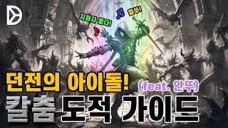 디아블로4 PTR 100층을 클리어 한 안뚜 칼춤 빌드 가이드 [upl. by Llovera181]