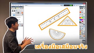 ActivInspire Math Tools  เครื่องมือคณิตศาสตร์เสมือนจริง [upl. by Ulita]