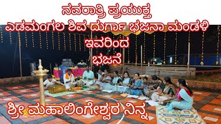 shree Mahalingeshwara ninna bhajane song ganasudhe Devotinal song [upl. by Cj]