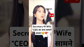 Secretary या Wife P4Hero Is BackHero Is Back Chinese Drama explainedinhindi shortfeed shorts [upl. by Enelaehs934]