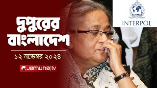 দুপুরের বাংলাদেশ  Dupurer Bangladesh  News and Bulletin  12 November 2024  1 PM  Jamuna TV [upl. by Nossah]