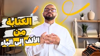 كتابة المحتوى التسويقي للمبتدئين [upl. by Cathryn]