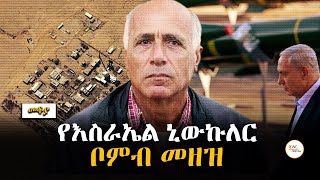 Mekoya  የእስራኤል ኒውኩለር ቦምብ መዘዝ  በእሸቴ አሰፋ Eshete Assefa ShegerFM1021Radio [upl. by Skillern948]