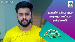 രാഹുലിൽ നിന്നും എല്ലാ സത്യങ്ങളും അറിയാൻ ശ്രമിച്ച് ലക്ഷ്‌മി EnnumSammatham [upl. by Vincelette]