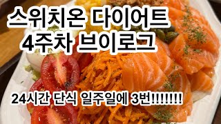 스위치온다이어트 4주차 후기  24시간 단식 3번 가능할까 얼마나 빠질까 박용우식단공유단백질쉐이크잇더핏프로티원 [upl. by Aihsit488]