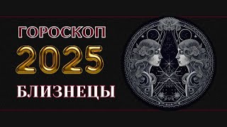 ГОРОСКОП ДЛЯ БЛИЗНЕЦОВ НА 2025 ГОД  ГОД ЗМЕИ 2025 [upl. by Angelo]