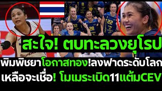 สะใจ ตบทะลวงยุโรป พิมพิชยาโอกาสทองลงฟาดระดับโลก เหลือจะเชื่อ โมเมระเบิด11แต้มCEV [upl. by Obel]