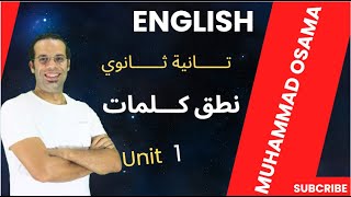 انجليزي  تانيه ثانوي  نطق كلمات يونت 1  كلمات الوحدة الاولي  شرح منهج تانيه ثانوي انجليزي [upl. by Tommy641]