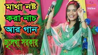 নাচে গানে স্টুডিওতে ঝড় তুললো জুলেখা সরকার । Bideshete Te Jaiba Tumi । বিদেশেতে যাইবা তুমি ।New Song [upl. by Nylazor60]