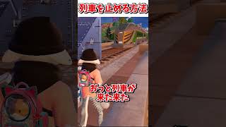 誰も知らない列車を止めるバグ【フォートナイト】【ゆっくり実況】【fortnite】【フォトナ】【ふぉとな】shorts [upl. by Adriana583]