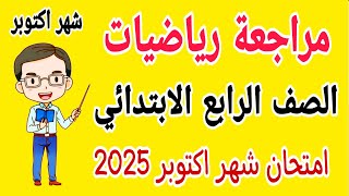 مراجعة رياضيات للصف الرابع الابتدائي امتحان شهر اكتوبر الترم الاول 2025  امتحانات الصف الرابع [upl. by Pillihpnhoj126]