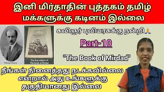 நீங்கள் நினைத்தது நடக்கவில்லை என்றால் அது உங்களுக்கு தகுதியானது இல்லைThe book of mirdad part 10 [upl. by Ziegler854]