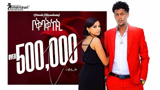 New Eritrean Music2023 Henok Okbaslassie  ሄጓ Boqbaq Kuniቦቅቧቅ ኩኒ Offical Video [upl. by Anilef]