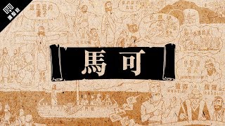 《讀聖經》系列：馬可福音 Mark [upl. by Solly]