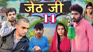 Jeth Ji part 14 Bihari upadhyay bundeli short film [upl. by Grevera9]