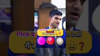 Pink ball red ball White ball में अंतर  IAS Mock Interview upsc ias shorts short youtubeshorts [upl. by Yrrap438]